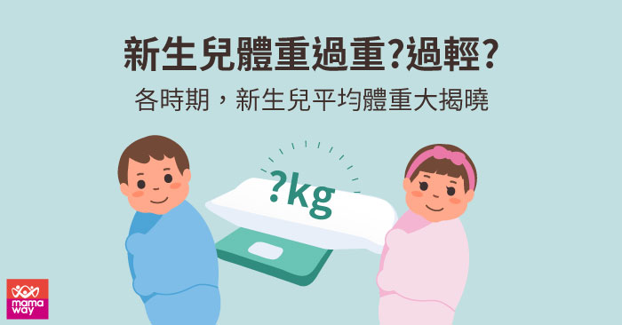 新生兒體重過重 過輕 各時期 新生兒平均體重大揭曉 Mamaway