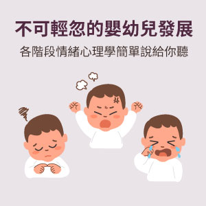 幼兒情緒，各階段幼兒發展心理學