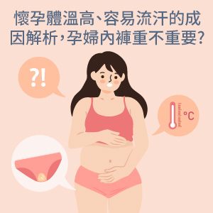 懷孕體溫高、容易流汗的成因解析，孕婦內褲重不重要?