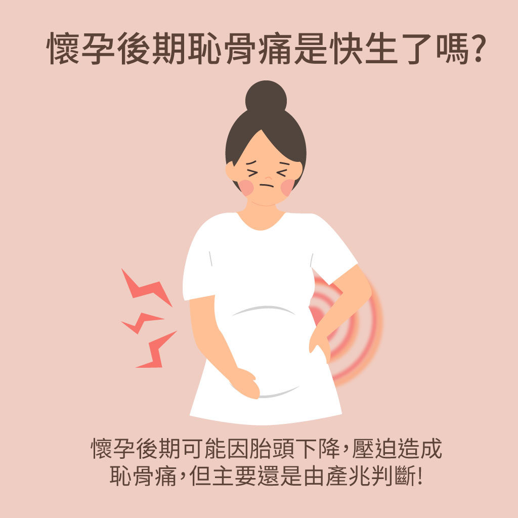 懷孕後期恥骨痛是快生了嗎?