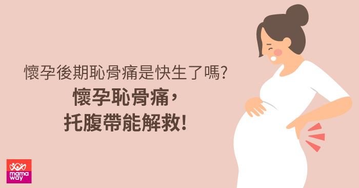 懷孕後期恥骨痛是快生了嗎?懷孕恥骨痛，托腹帶能解救!
