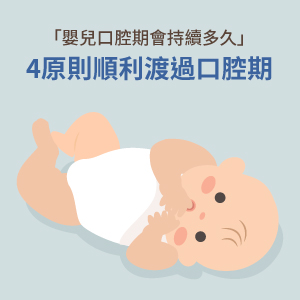 嬰兒口腔期會持續多久?4原則順利渡過口腔期!