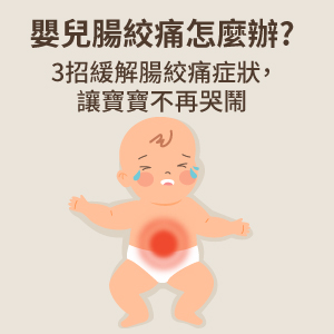 嬰兒腸絞痛怎麼辦?3招緩解腸絞痛症狀，讓寶寶不再哭鬧