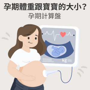 孕期計算機