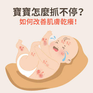 寶寶怎麼抓不停？