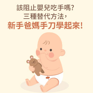 該阻止嬰兒吃手嗎