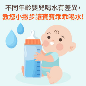 不同年齡嬰兒喝水有差異教您小撇步讓寶寶乖乖喝水