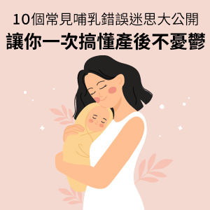 10個常見哺乳迷思讓你一次搞懂產後不憂鬱