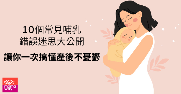 10個常見哺乳迷思讓你一次搞懂產後不憂鬱