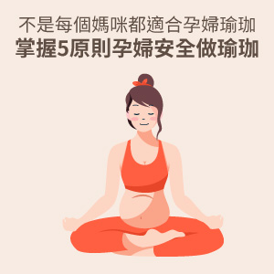 孕婦安全做瑜珈