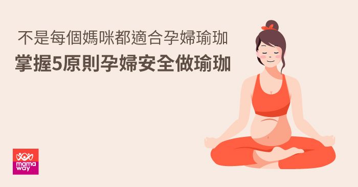 孕婦安全做瑜珈