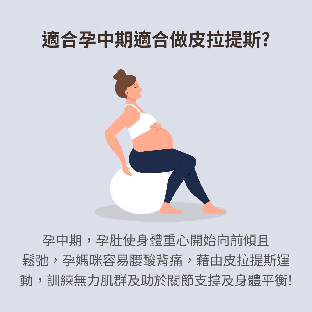 孕中期為何適合做皮拉提斯?