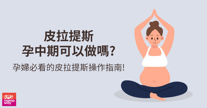 孕婦可以做皮拉提斯嗎?