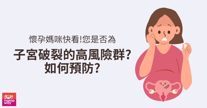 子宮破裂高風險群，如何預防子宮破裂?