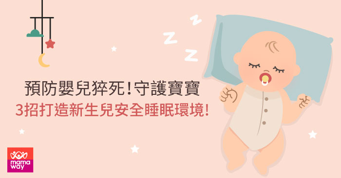 新生兒睡覺環境