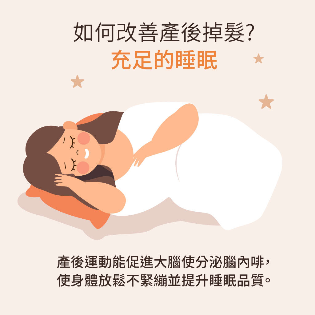 充足睡眠改善產後掉髮