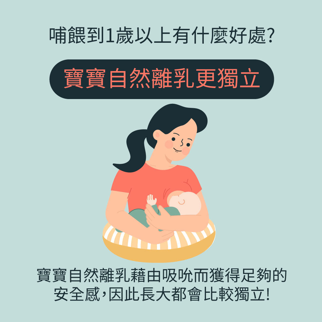 自然離乳寶寶更獨立