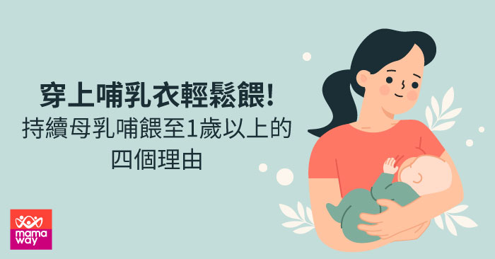 穿上哺乳衣輕鬆餵，持續哺餵至1歲以上的四個理由