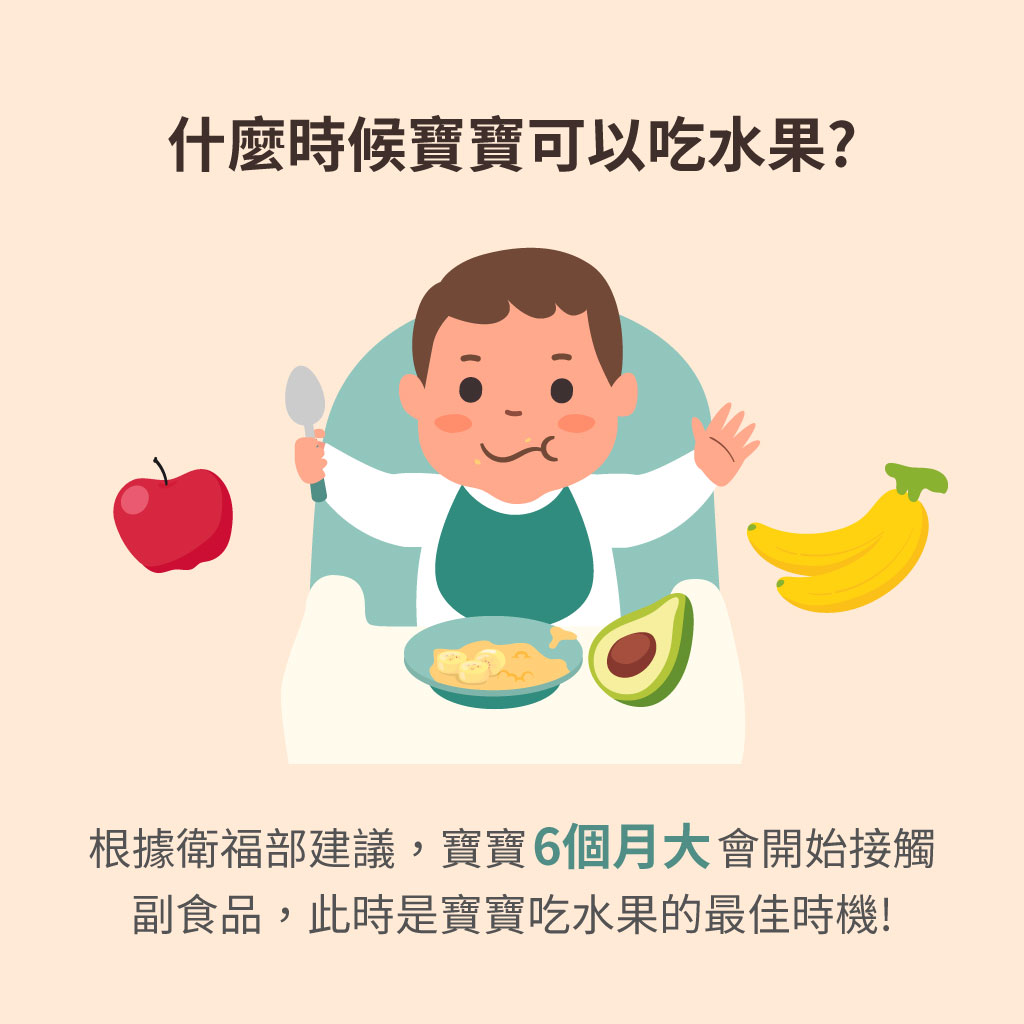 什麼時候寶寶可以吃水果?