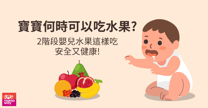 寶寶何時可以吃水果?兩階段嬰兒水果這樣吃，安全又健康!