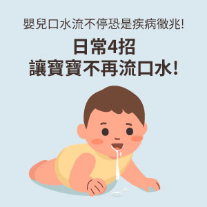 嬰兒口水流不停恐是疾病徵兆!日常4招讓寶寶不再漏水!