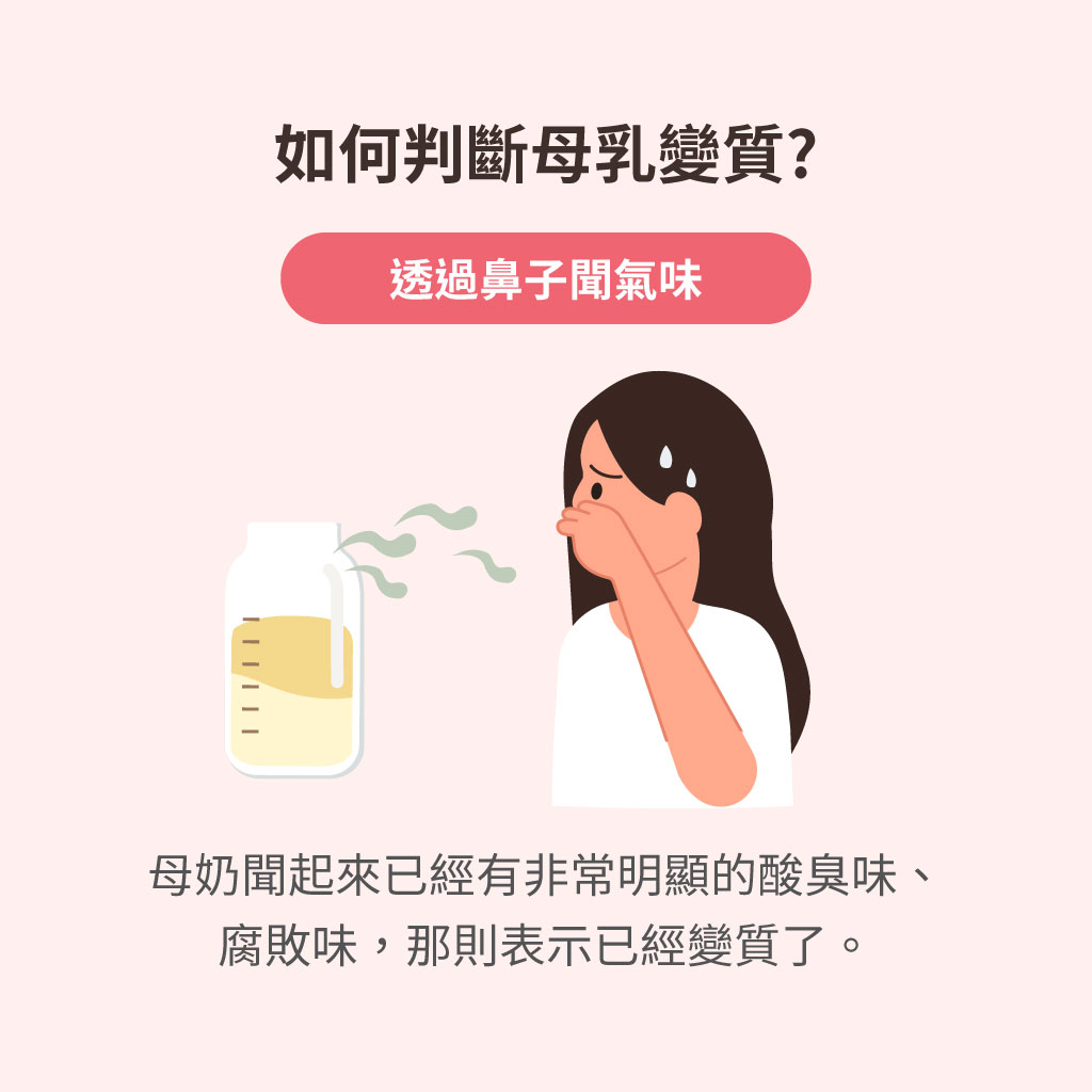 母奶有變質嗎?用鼻子聞氣味