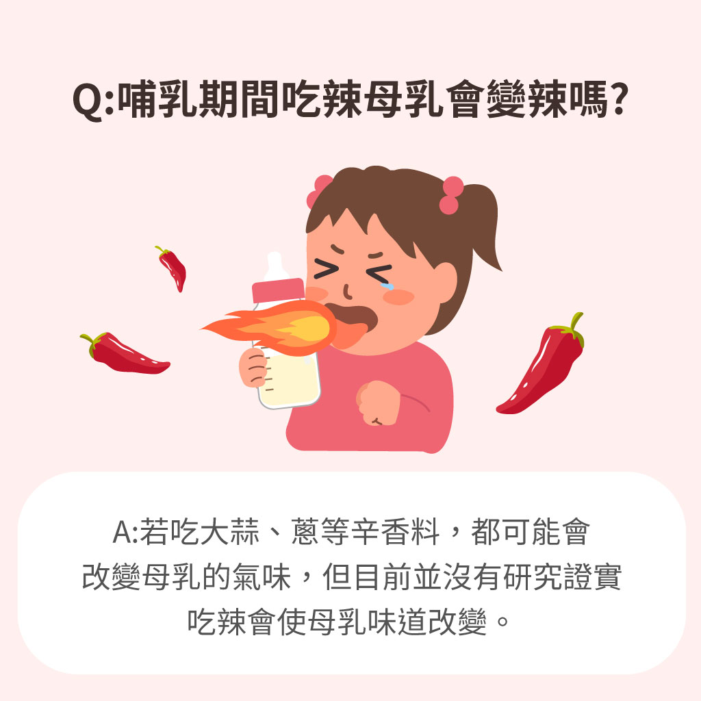 吃辣母奶會變辣嗎?