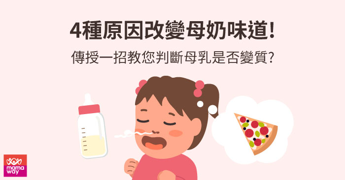 改變母奶味道的原因，一招判斷母乳是否變質