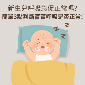 新生兒呼吸急促正常嗎?簡單3點判斷寶寶呼吸是否正常!