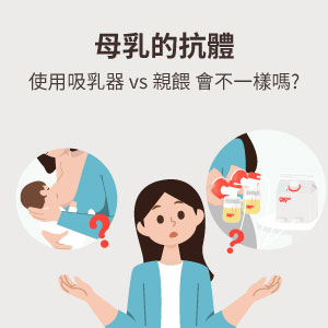 【母乳的抗體】使用吸乳器v.s.親餵會不一樣嗎?