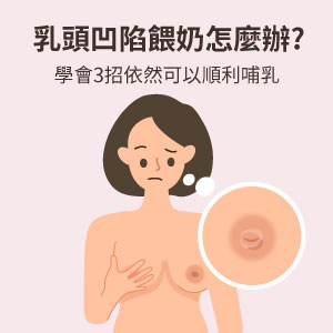 乳頭凹陷沒有奶頭怎麼辦?學會3招依然可以順利哺乳!