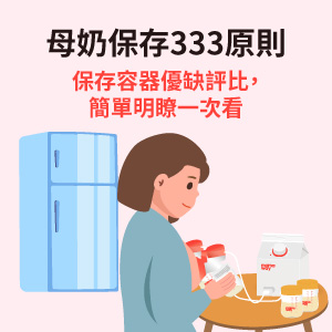 母奶保存333原則與各類母乳保存容器優缺評比大公開!