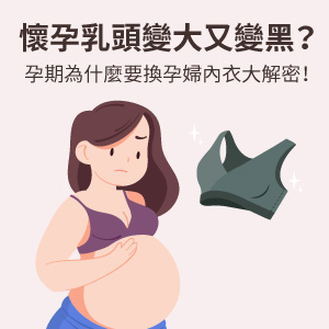 懷孕乳頭變大又變黑？孕期為什麼要換孕婦內衣大解密！