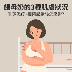 餵母奶的3種肌膚狀況，乳頭濕疹、細菌感染該怎麼辦?