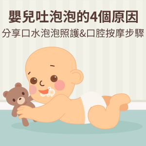 嬰兒吐泡泡的4個原因，分享口水泡泡照護&口腔按摩步驟