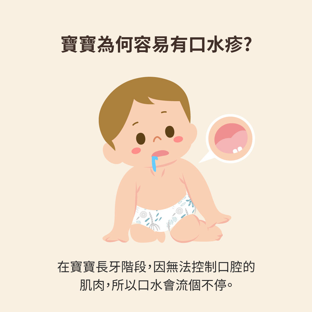 寶寶為何容易有口水疹?