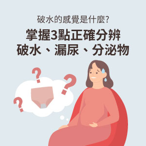 破水的感覺是什麼?掌握3點正確分辨破水、漏尿、分泌物