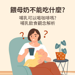 餵母奶不能吃什麼?哺乳可以喝咖啡嗎?哺乳飲食觀念解析