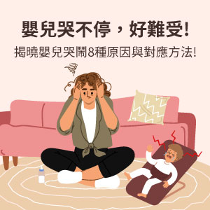 嬰兒哭不停，好難受!揭曉嬰兒哭鬧8種原因與對應方法!