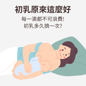 初乳原來這麼好，每一滴都不可浪費!初乳多久擠一次?