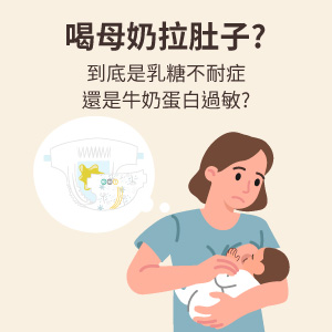 喝母奶拉肚子?到底是乳糖不耐症還是牛奶蛋白過敏?