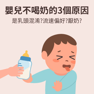 嬰兒不喝奶的3個原因，是乳頭混淆?流速偏好?厭奶?