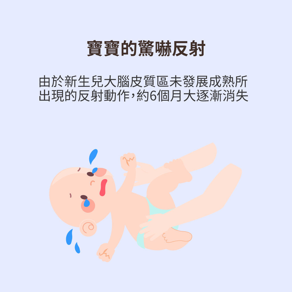 寶寶驚嚇反射