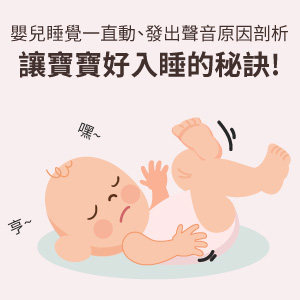嬰兒睡覺一直動、發出聲音原因剖析，讓寶寶好入睡的秘訣!