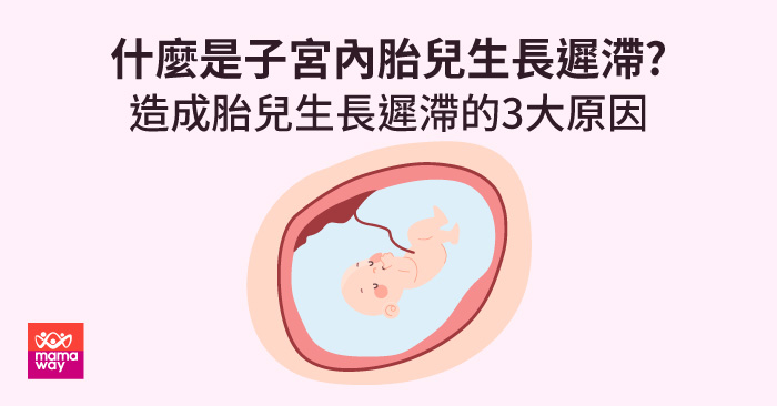 什麼是子宮內胎兒生長遲滯?