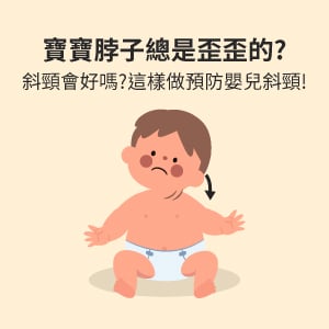 寶寶脖子歪歪的?斜頸會好嗎?嬰兒斜頸怎麼預防?