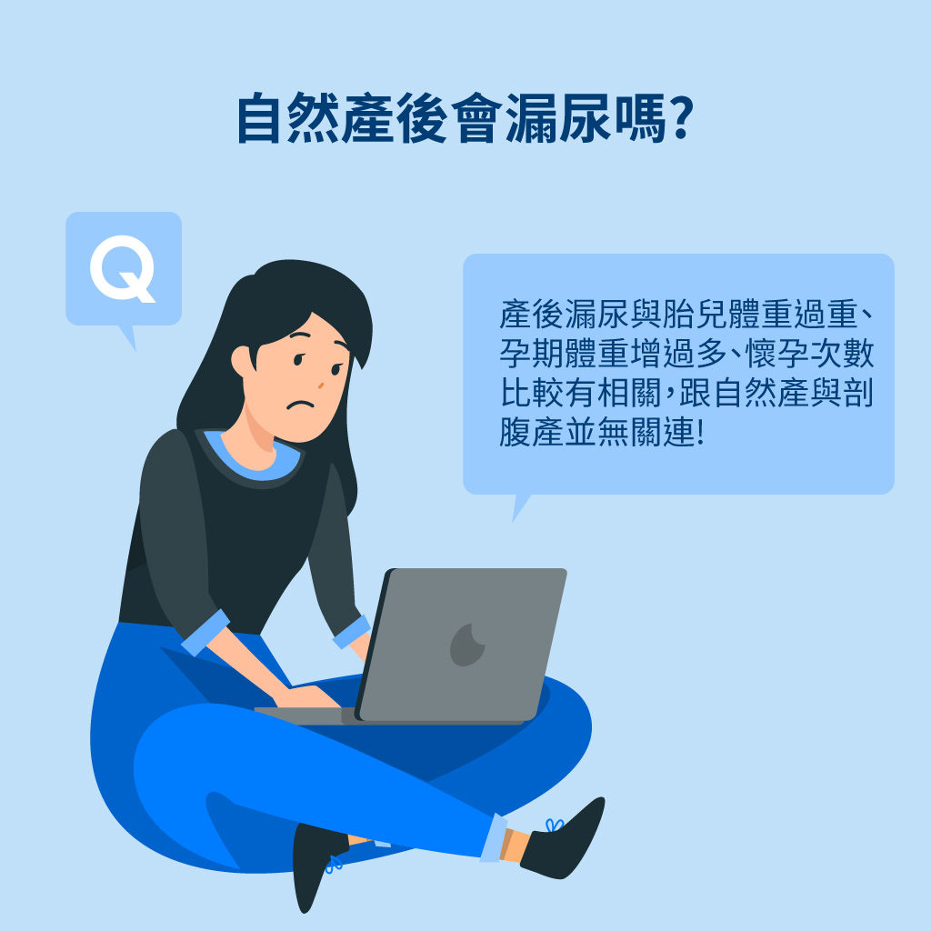 自然產才會漏尿嗎?