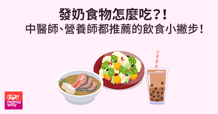 發奶食物怎麼吃