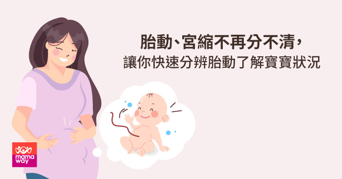 胎動 宮縮不再分不清 讓你快速分辨胎動 了解寶寶狀況 Mamaway