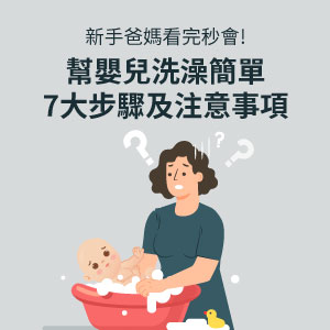 嬰兒洗澡7步驟